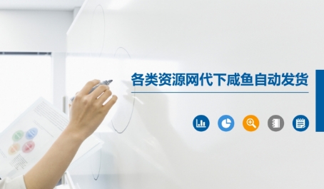 各类资源网代下咸鱼自动发货-灼光资源宝库