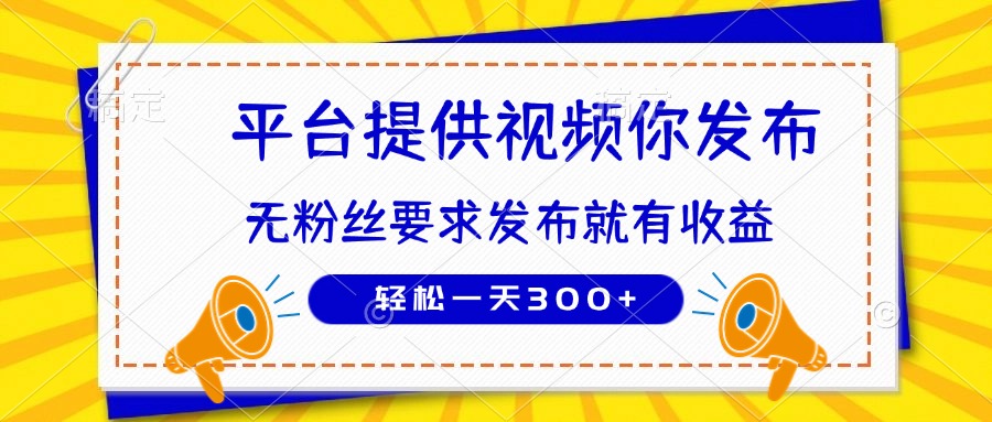 种草平台提供视频 你发布 无粉丝要求  发布就有钱 轻松一天300+-灼光资源宝库
