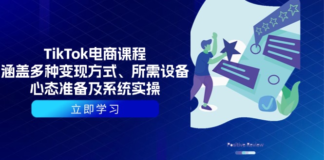 TikTok电商课程：涵盖多种变现方式、所需设备、心态准备及系统实操-资源宝库