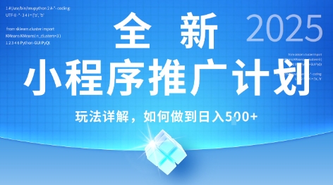 2025年最新小程序推广计划，简单操作，独家技术，日均5张+【揭秘】-灼光资源宝库