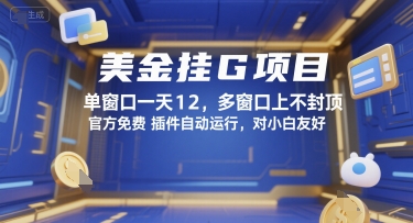 美金挂G项目，单窗口一天12，多窗口上不封顶，官方免费插件自动运行，对小白友好【揭秘】-灼光资源宝库