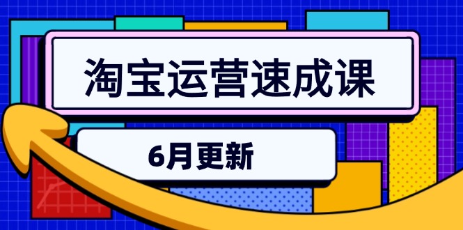 淘宝运营速成课-6月，直通车六维玩法，引力魔方实操，三阶搜索爆破技术-灼光资源宝库