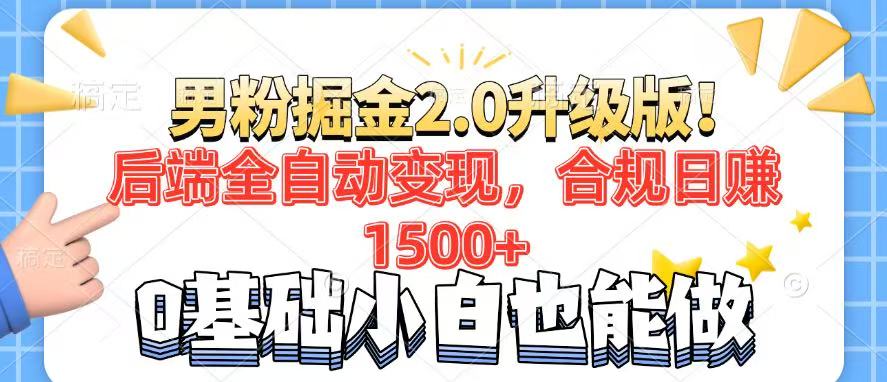 男粉项目2.0升级版！后端全自动变现，合规日赚1500+，7天干粉矩阵起号…-蘑菇资源宝库