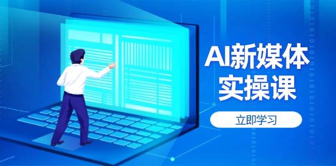 AI新媒体实操课，快速提升账号权重，打造高曝光主页与爆款内容-蘑菇资源宝库