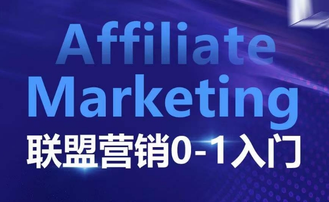 ​​​​​​Affiliate Marketing联盟营销0-1入门，联盟营销基本逻辑 联盟平台逻辑及联盟客逻辑全面详解-灼光资源宝库