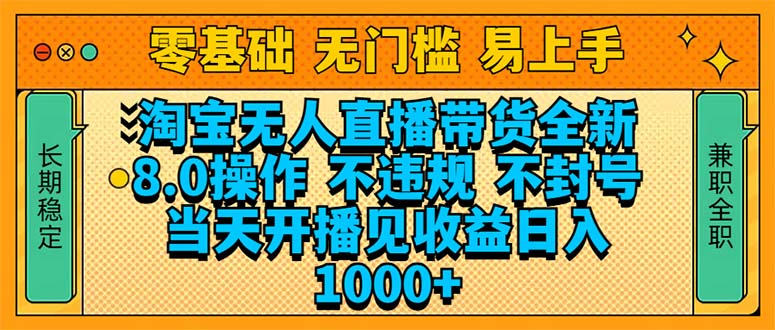 淘宝无人直播带货全新技术8.0操作，不违规，不封号，当天开播见收益，…-灼光资源宝库