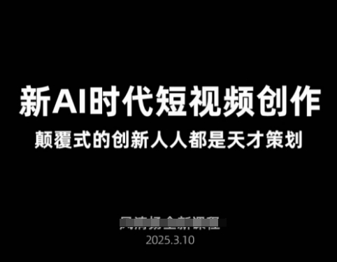 AI新时代短视频创作2025年3月新课，​颠覆式的创新人人都是天才策划-灼光资源宝库