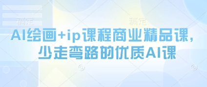 AI绘画+ip课程商业精品课，少走弯路的优质AI课-灼光资源宝库