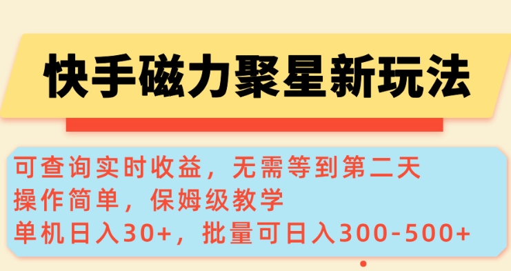 快手磁力新玩法,可查询实时收益,单机30+,批量可日入3到5张【揭秘】-蘑菇资源宝库