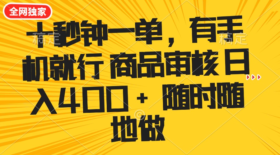 十秒钟一单 有手机就行 随时随地可以做的薅羊毛项目 单日收益400+-灼光资源宝库