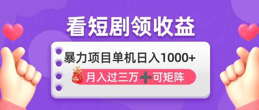 看剧即赚无脑躺赚，单机日入1000+，月入3万+，可批量可矩阵，最猛收益…-灼光资源宝库