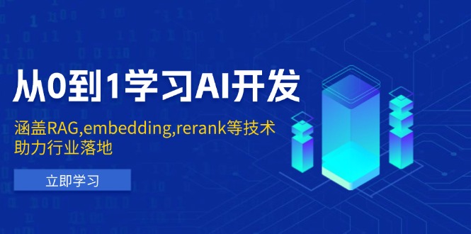 从0到1学习AI开发：涵盖RAG,embedding,rerank等技术，助力行业落地-灼光资源宝库