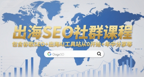 出海SEO社群课程，包含谷歌SEO+出海AI工具站从0开始+年中分享等-灼光资源宝库