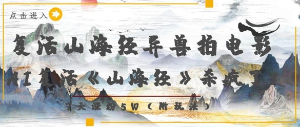 复活山海经异兽拍电影，AI复活《山海经》杀疯了，7天涨粉5W-灼光资源宝库