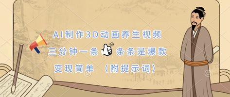 AI制作3D动画养生视频，三分钟一条，条条是爆款，变现简单(附提示词)-灼光资源宝库