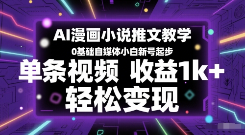 AI漫画小说推文教学，0基础自媒体小白新号起步，单条视频收益1k+，轻松变现-灼光资源宝库