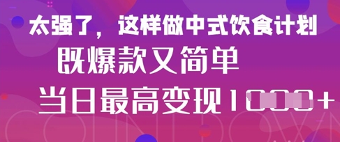 疯狂爆火！小红书等平台的女性中餐养生视频，小白轻松制作，快速拿到结果-灼光资源宝库
