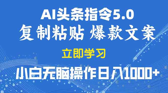 2025年头条5.0AI指令改写教学复制粘贴无脑操作日入1000+-灼光资源宝库