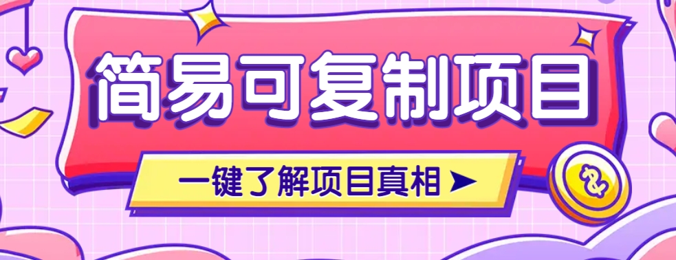 简易可复制的小众项目，每天投入3分钟，单笔可达200+【附操作流程说明】-灼光资源宝库