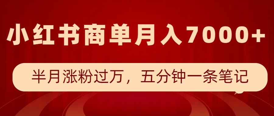 小红书商单最新玩法，半个月涨粉过万，五分钟一条笔记，月入7000+-灼光资源宝库