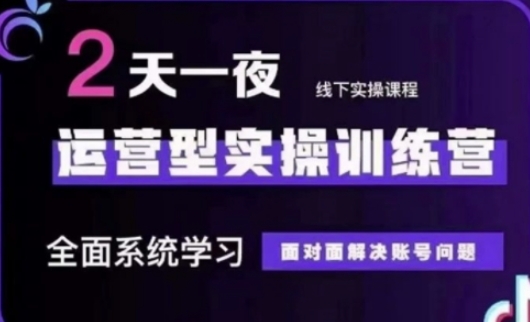 抖音直播运营(第48期+第50期线下课)运营型实操训练营，全面系统学习面对面解决账号问题-灼光资源宝库