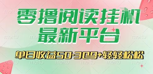 最新零撸阅读挂G平台，一键自动运行，一部手机即可操作，单日收益3张轻轻松松【揭秘】-灼光资源宝库
