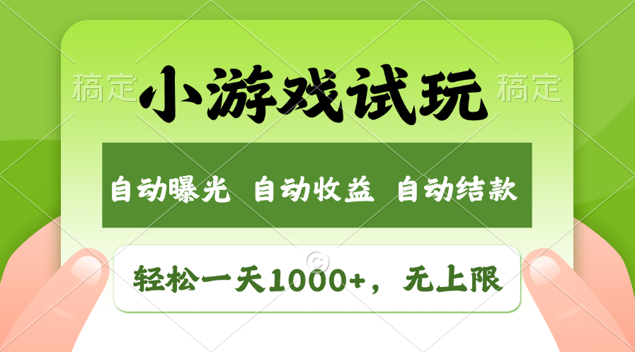 火爆项目小游戏试玩，轻松日入1000+，收益无上限，全新市场！-灼光资源宝库