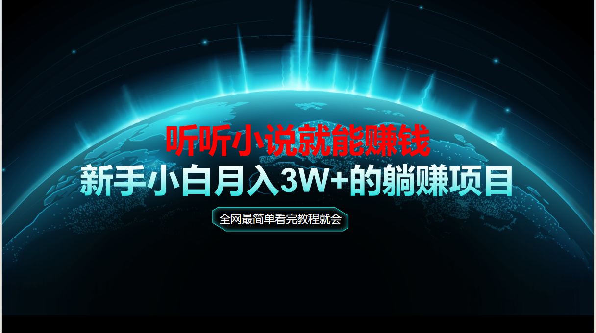 动动手指听小说也能赚钱，教程看完就会，当天做秒见收益，新手小白认真…-灼光资源宝库