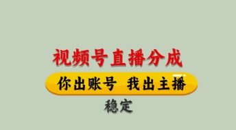 视频号直播分成，全程托管招募，单月轻松变现8k【揭秘】-灼光资源宝库