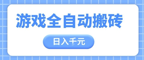 游戏全自动打金搬砖，日入多张，手把手带你，收益冠军项目【揭秘】-灼光资源宝库