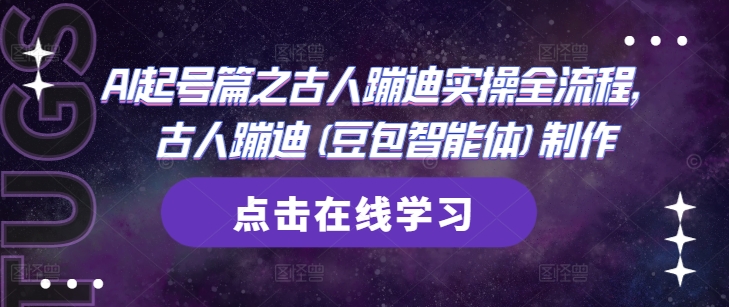 AI起号篇之古人蹦迪实操全流程，古人蹦迪(豆包智能体)制作-灼光资源宝库