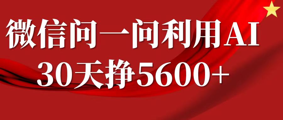微信问一问分成计划，30天挣5600+，回答问题就能赚钱(附提示词)-灼光资源宝库