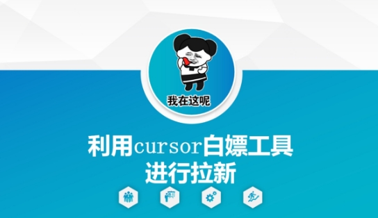 利用cursor白嫖工具进行拉新-灼光资源宝库