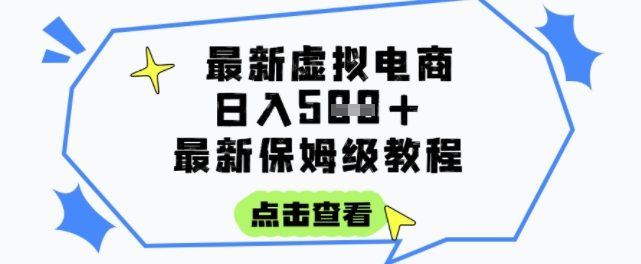 日入3张+的虚拟电商项目，保姆级教程，全网最详细，操作简单，每天一个小时，实现被动收入-灼光资源宝库