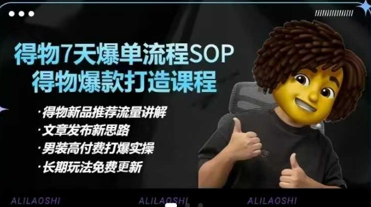 得物电商【合集】得物选品逻辑、细节优化、定价、爆款打造,7天打爆单品SOP,细致教学等-资源宝库