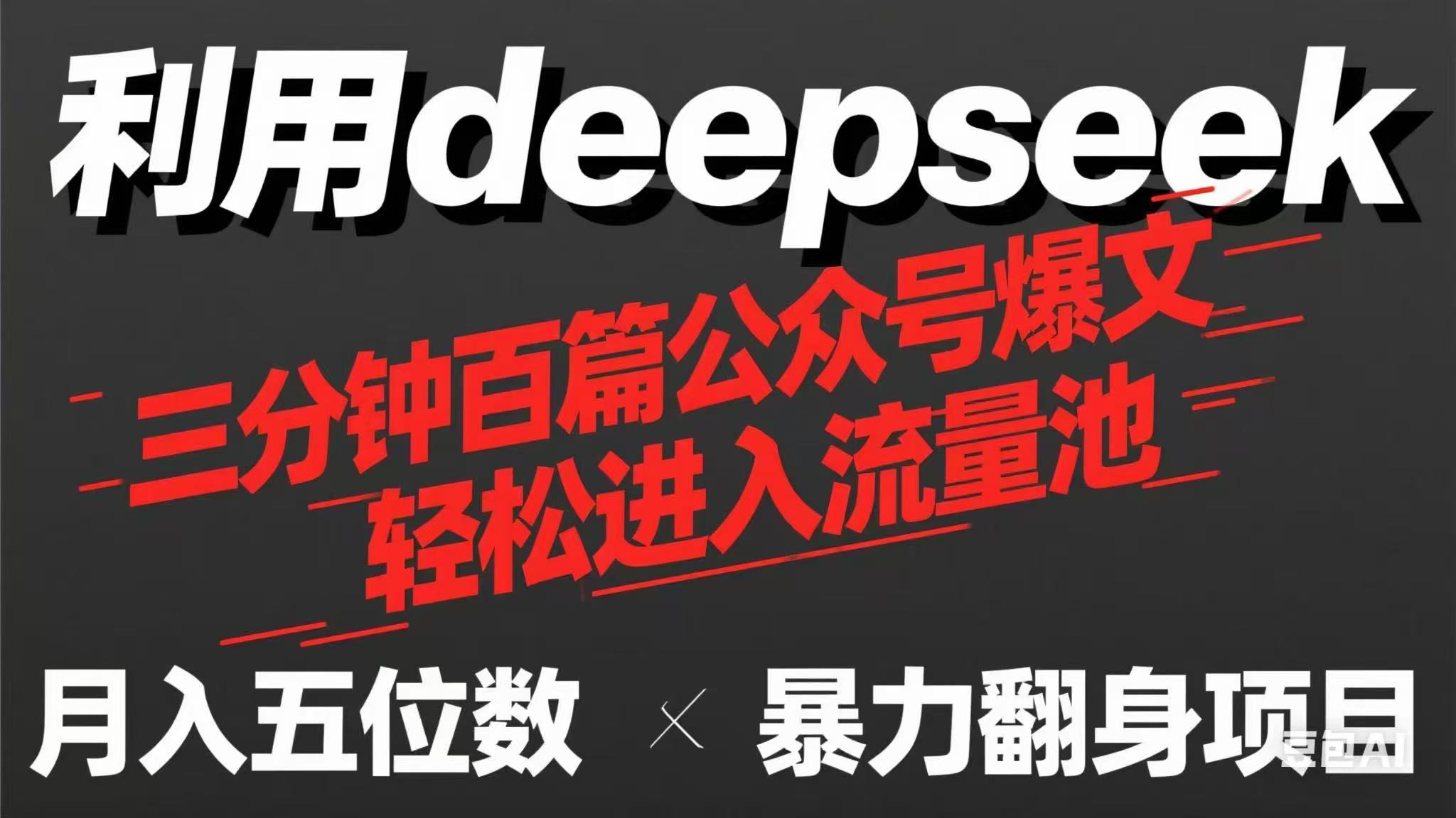 用deepseek三分钟量产100篇公众号爆文，现在靠流量利息买奶茶！-灼光资源宝库