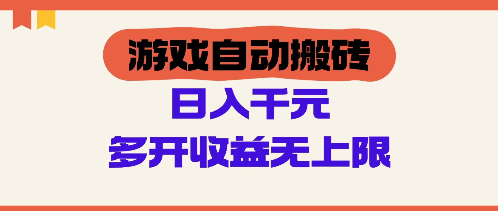 游戏自动搬砖，单号日入100-200元，多开收益无上限-灼光资源宝库