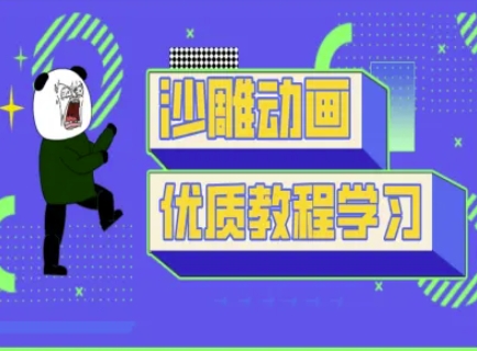 沙雕动画教学-抖音短视频熊猫人制作教程-灼光资源宝库