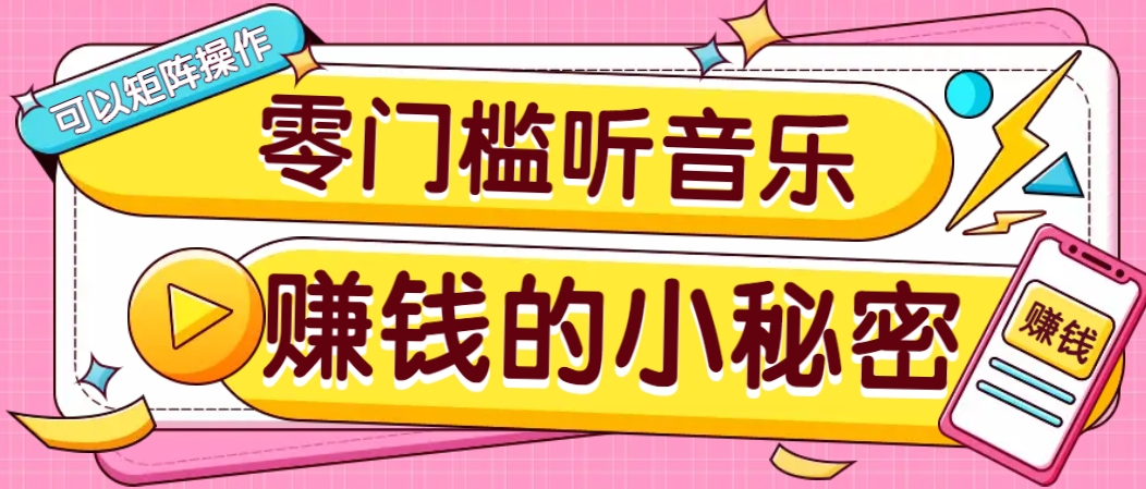 操作简单无门槛的音乐推广项目，一单/5元。可以矩阵操作，收益无上限！-灼光资源宝库