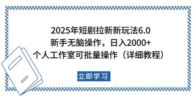 2025年短剧拉新新玩法，新手日入2000+，个人工作室可批量做【详细教程】-灼光资源宝库