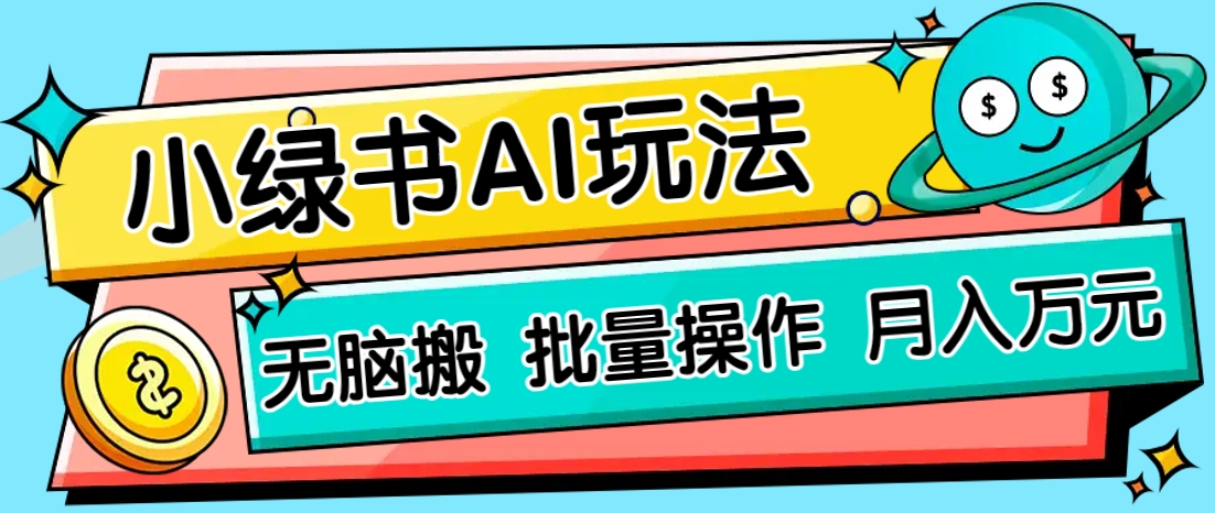 小绿书零门槛AI无脑搬运，绿色正规项目，零门槛轻松日收益200+-灼光资源宝库