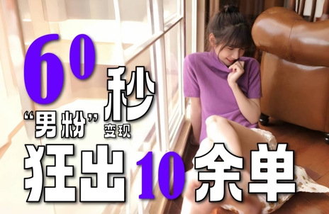 2～3分钟制作1个作品，60秒狂出10余单，这次更新的“男粉”变现玩法超暴利、超耐造、超轻松-蘑菇资源宝库