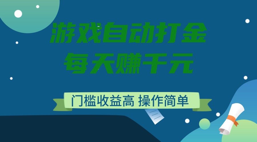 游戏自动打金，每天赚千元，门槛收益高，操作简单-灼光资源宝库