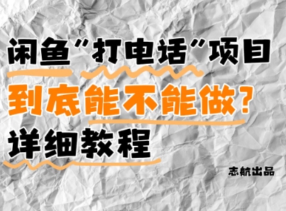 闲鱼新风口!手把手教你靠’打电话’月入5K+(附避坑指南)小白看完立马上手!-灼光资源宝库