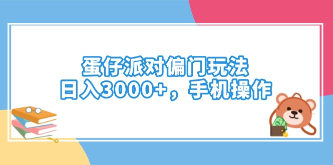 蛋仔派对偏门玩法，日入3000+，手机操作-灼光资源宝库