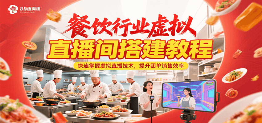 餐饮行业虚拟直播间搭建教程,快速掌握虚拟直播技术,提升团单销售效率-灼光资源宝库