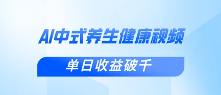 新手小白使用DeepSeek制作中式健康视频，一条视频涨粉1W+，单日收益破千-灼光资源宝库