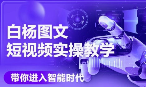AI图文短视频实操课，Deepseek+即梦落地实操，教你如何智能做图文短视频(更新6月)-灼光资源宝库
