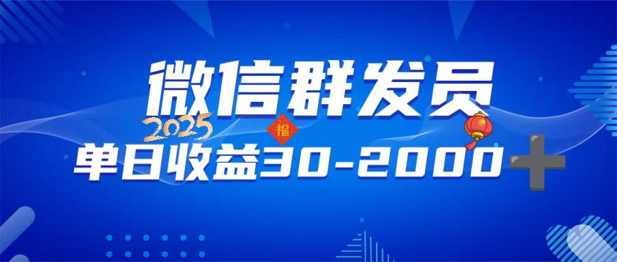 微信群发员，单日日入30-2000+，不限时间地点，随时随地都可以做-灼光资源宝库