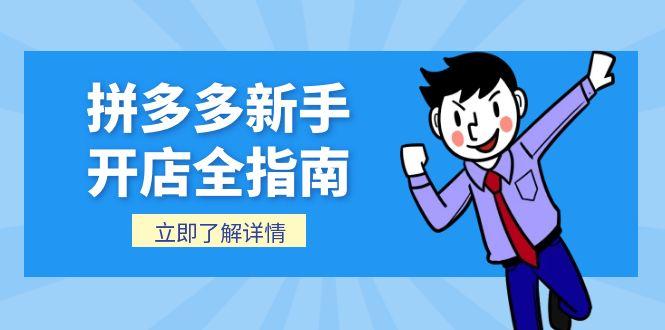 拼多多新手开店全指南，个人企业店铺注册流程，后台基础操作详解-灼光资源宝库